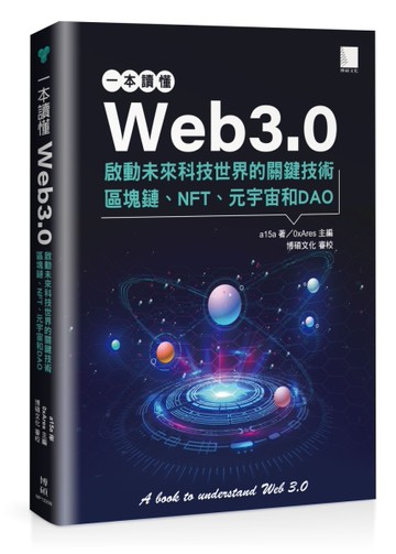 一本讀懂Web3.0：啟動未來科技世界的關鍵技術區塊鏈、NFT、元宇宙和DAO[二手書_良好]
