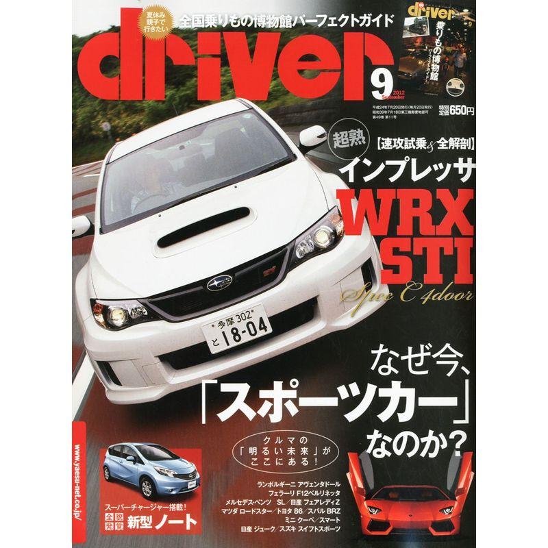 ドライバー 2012年 09月号 雑誌