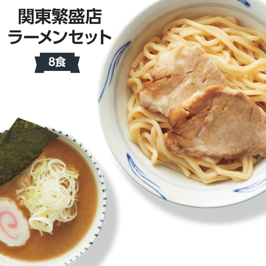 関東繁盛店ラーメンセット(8食入)