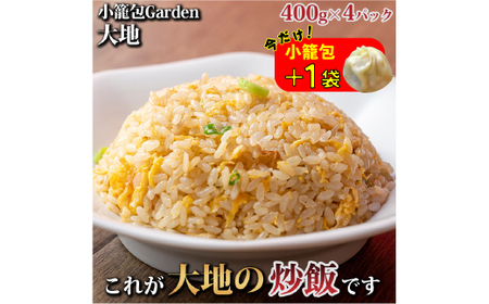 これが大地の炒飯です　400g×4パック入り ※着日指定不可