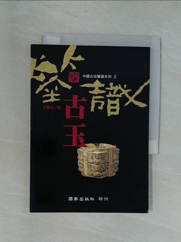 【書寶二手書T1／歷史_YD1】鑑識古玉_王敬之
