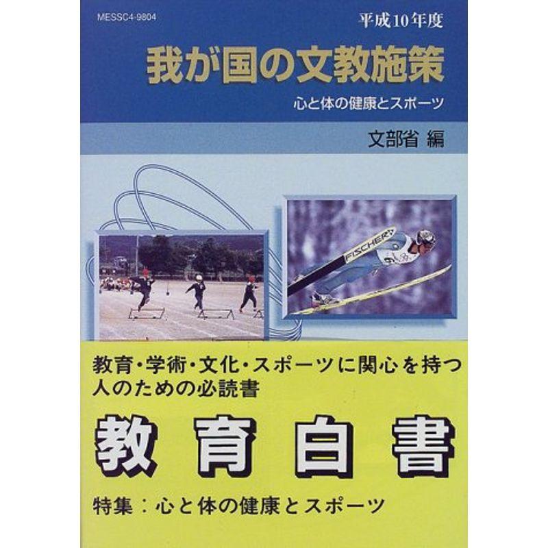 我が国の文教施策?心と体の健康とスポーツ〈平成10年度〉