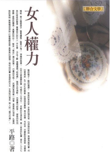女人權力【二手書_良好】TAAZE讀冊生活