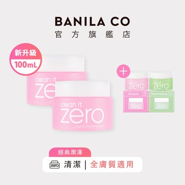 【BANILA CO】ZERO零感肌瞬淨卸妝霜 經典潤澤 100mL 二入組 卸妝 卸妝膏