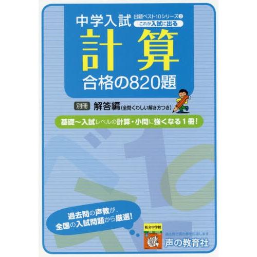 これが入試に出る計算合格の820題 全問くわしい解き方つき