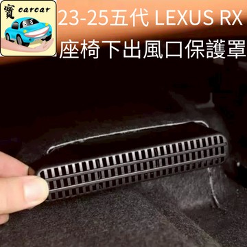 適用於LEXUS RX 風口保護罩 RX350座椅下出風口蓋 防異物蓋 rx雷克薩斯Rx出風口蓋改裝 風口罩 保護蓋