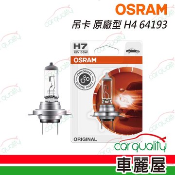 【OSRAM】頭燈 吊卡 原廠型 H4 64193
