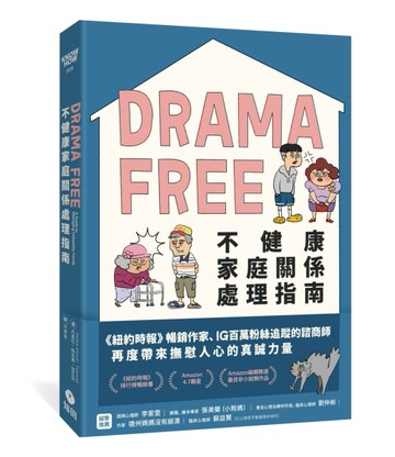 Drama Free不健康家庭關係處理指南