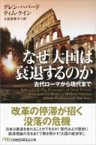  グレン・ハバード   なぜ大国は衰退するのか 古代ローマから現代まで 日経ビジネス人文庫