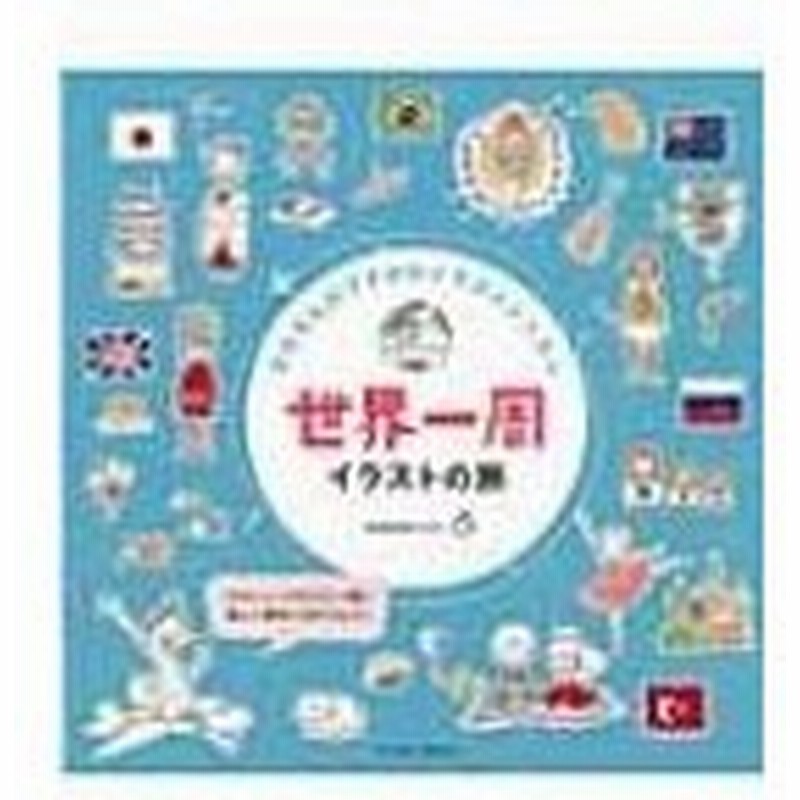 カモさんのプチかわイラストレッスン 世界一周イラストの旅 玄光社ムック カモ ムック 通販 Lineポイント最大0 5 Get Lineショッピング