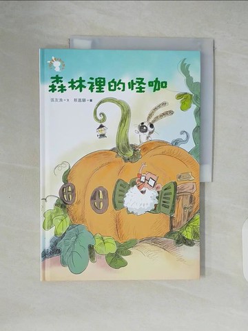 【書寶二手書T7／國中小參考書_ZMA】森林裡的怪咖：小徒弟兔寶的創作課4_蔡嘉驊