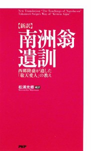  新訳　南洲翁遺訓 西郷隆盛が遣した「敬天愛人」の教え／松浦光修