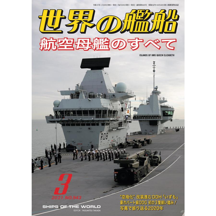 世界の艦船 2021年 3月号 電子書籍版   著:海人社