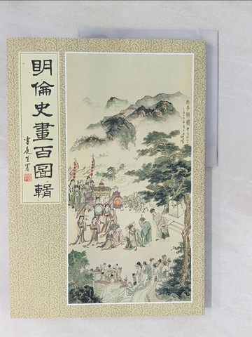 【書寶二手書T1／宗教_Y6A】明倫史畫百畫輯_江逸子作.繪; 林觀潮撰文