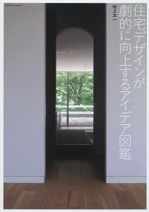 住宅デザインが劇的に向上するアイデア図鑑 村上太一