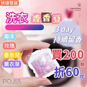 《200顆折60元促銷》🔥洗衣香香豆 衣物芳香豆 洗衣球 奈米凝香球 洗衣豆 洗衣香氛洗衣球 留香珠 香氛豆 柔軟精