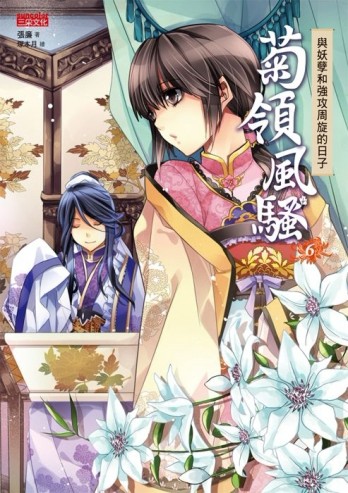菊領風騷（6）：與妖孽和強攻周旋的日子[二手書_普通]