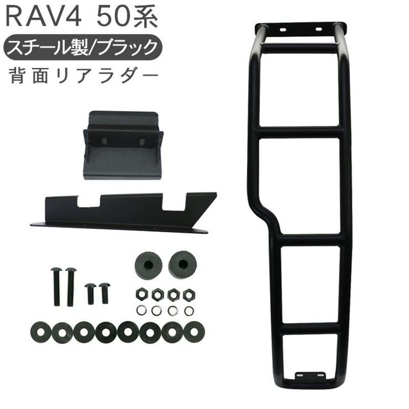 トヨタ RAV4用リアラダー(チッピングブラックタイプ) 楽天市場】【即納】TOYOTA RAV4 50系 リアラダー ラダー