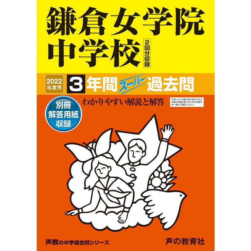 322鎌倉女学院中学校 2022年度用 3年間スーパー過去問