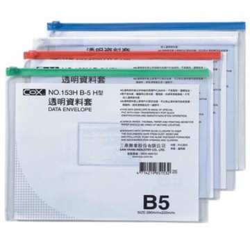 COX三燕 No.153H B5 橫式 透明資料套 資料袋 資料夾 收納袋 153H【APP滿額下單10%點數(單一帳號最高5000點)】1/31止