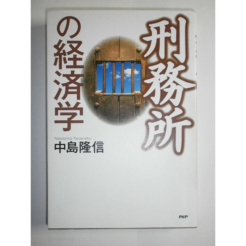 刑務所の経済学