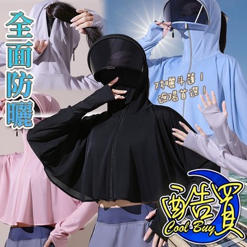 【酷買】冰絲防曬 防曬衣 涼感外套 冰絲防曬衣 騎車冰絲防曬衣 長袖防曬外套 連帽防曬衣 披肩遮臉 防曬