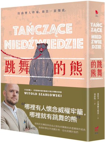 跳舞的熊（二版）【城邦讀書花園】
