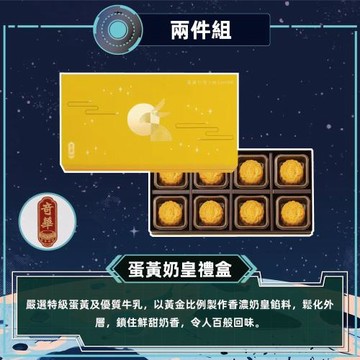 現購+預購【奇華】蛋黃奶皇禮盒2盒組_2026中秋(8奶皇/盒 錦盒 附提袋)