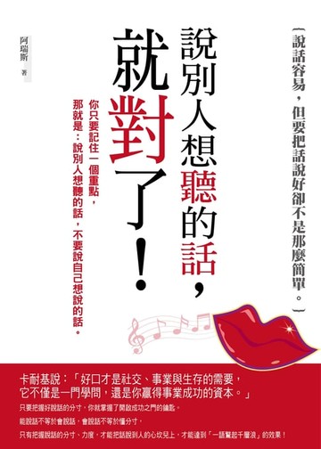 【電子書】說別人想聽的話，就對了！