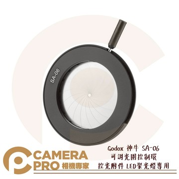 Godox 神牛 SA-06 可調光圈控制環 控光附件 LED聚光燈 S30 S60 SA-P 開年公司貨 ◎相機專家◎