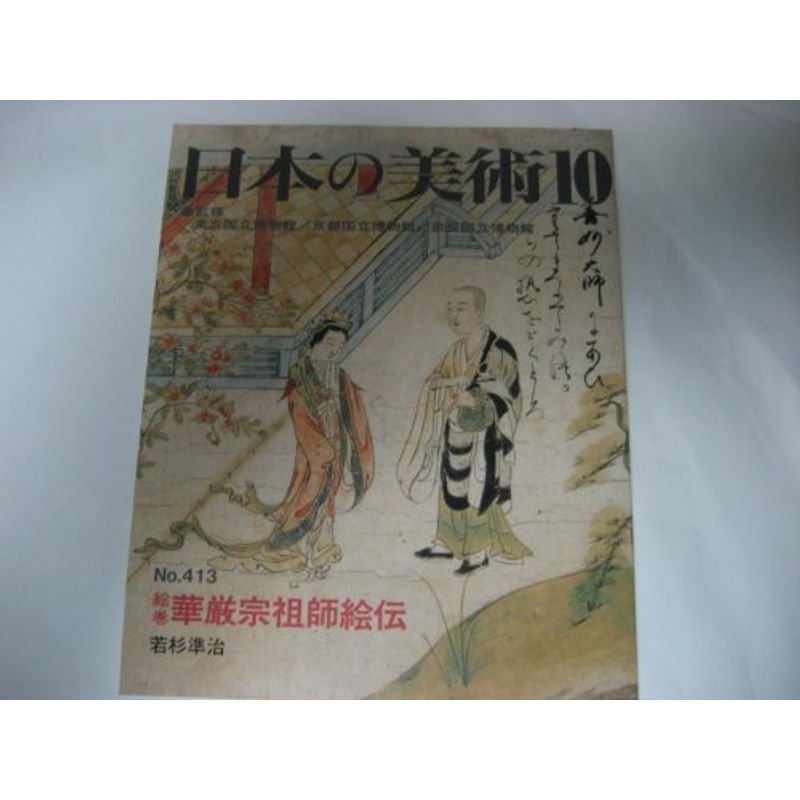 絵巻 華厳宗祖師絵伝 日本の美術 (No.413)