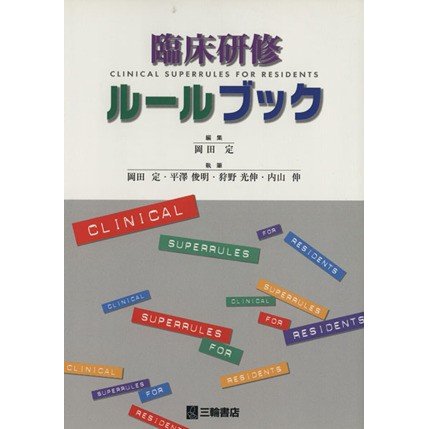 臨床研修ルールブック／岡田定(著者),岡田定(著者)