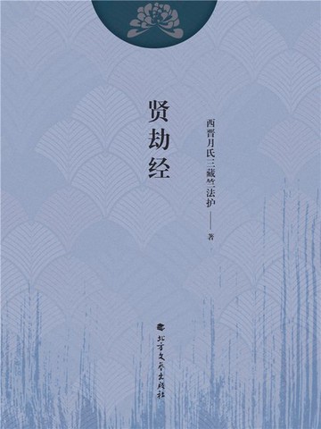 【電子書】贤劫经