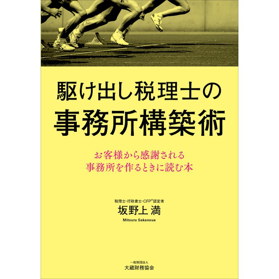 駆け出し税理士の事務所構築術