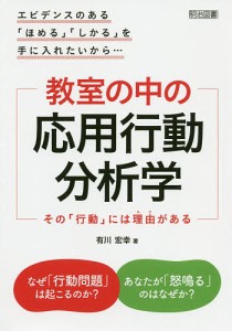 教室の中の応用行動分析学 その 行動 には理由がある エビデンスのある ほめる しかる を手に入れたいから...