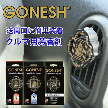 【江戶物語】(特價) GONESH 汽車芳香劑 2.6ml 藤蔓果園/春之薄霧/翡翠森林 車用芳香劑 室內芳香 擴香