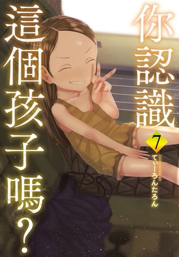 你認識這個孩子嗎？（7完）