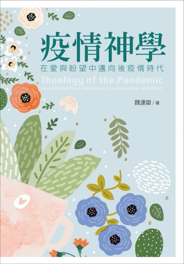 疫情神學：在愛與盼望中邁向後疫情時代[二手書_良好]