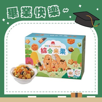 [快速出貨]🎓畢業快樂🎓【MOS摩斯漢堡】綜合米果禮盒12小包入✨手提式設計無附提袋 畢業禮
