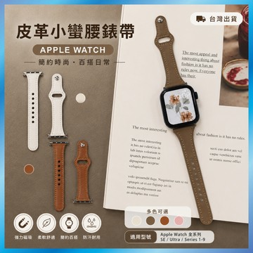 小蠻腰真皮錶帶 適用 Apple Watch S11 10 9 8 SE 收腰細版 顯瘦氣質 多色 台灣出貨