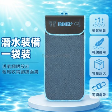 台灣出貨✨ 潛水裝備收納網袋 腳蹼面鏡呼吸管整理袋 FRENZEL品牌 自由潛水配件包 防水透氣網眼袋 輕便攜帶收納袋