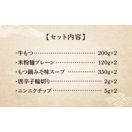 ふるさと納税 国産牛 もつ鍋 みそ味2人前×2セット（計4人前）〆はマルゴめん 福岡県産の米粉麺付き《築上町》【株式会社マ.. 福岡県築上町