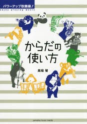 パワーアップ吹奏楽!からだの使い方　高垣智 著