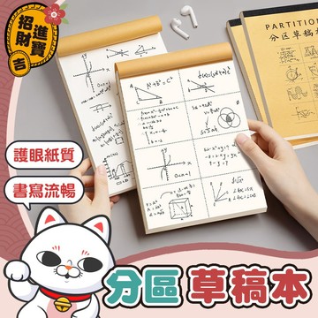 [書寫流暢] 學生用草稿紙 分區草稿本 護眼草稿本 空白計算紙 分區計算紙 草稿本