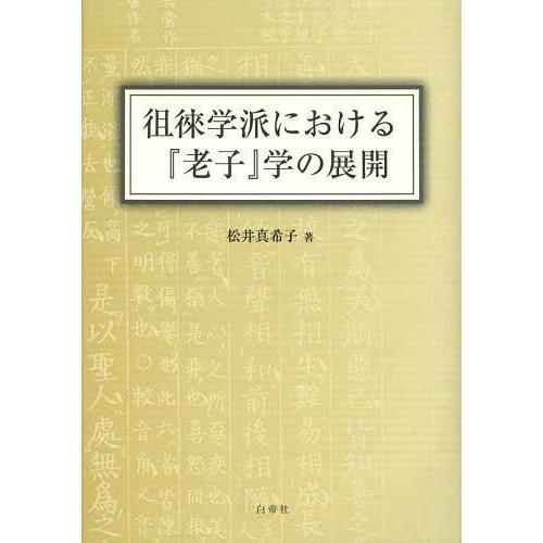 徂徠学派における 老子 学の展開