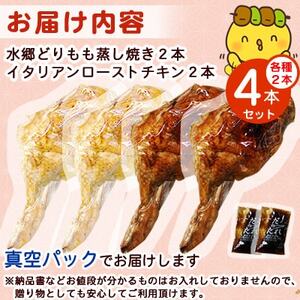 2種類の味が楽しめる!水郷どりローストチキン4本セット(もも蒸し焼き2本・イタリアンロースト2本)