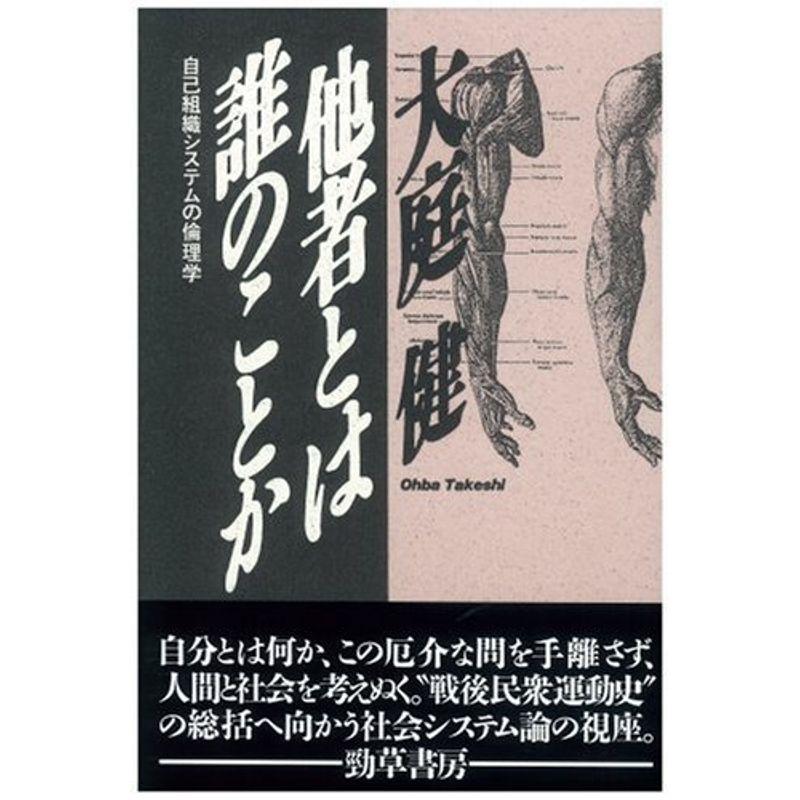 他者とは誰のことか?自己組織システムの倫理学