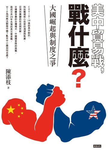 【電子書】美中貿易戰，戰什麼？：大國崛起與制度之爭