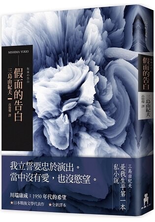 假面的告白（2018年全新譯本）