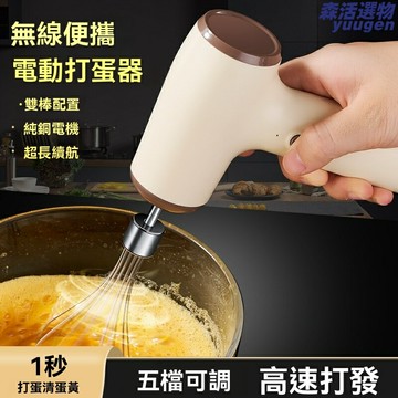 【高速打發】電動打蛋器 打蛋機 攪拌機 烘焙工具 無線便攜 多檔調速 304不鏽鋼棒 家用烘焙 新手必備